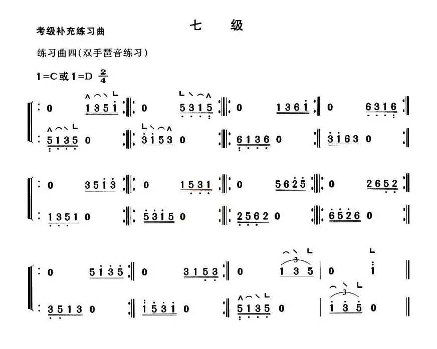 考级补充练习曲（七级）
