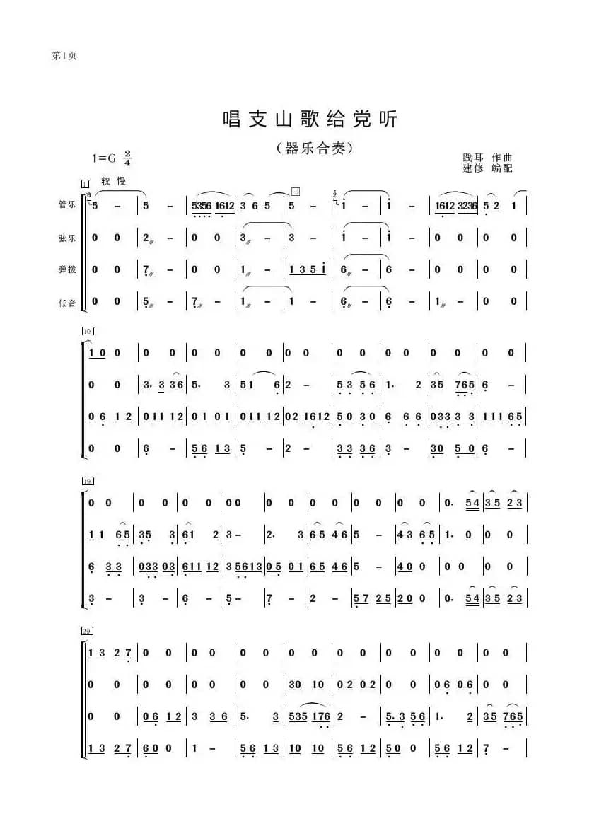 唱支山歌给党听（器乐合奏、建修编配版）