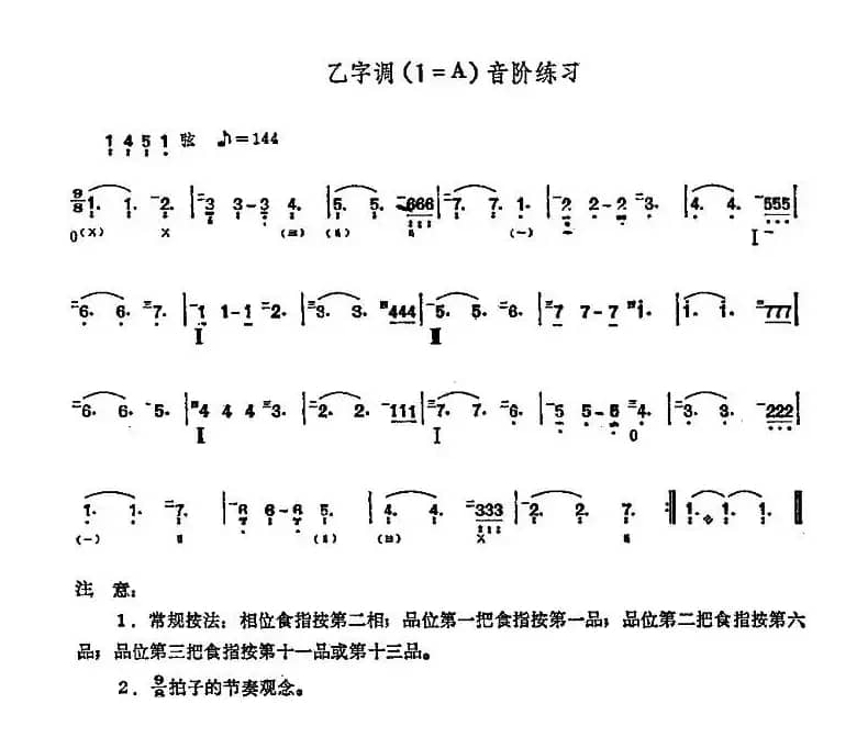 乙字调（1=A）音阶练习