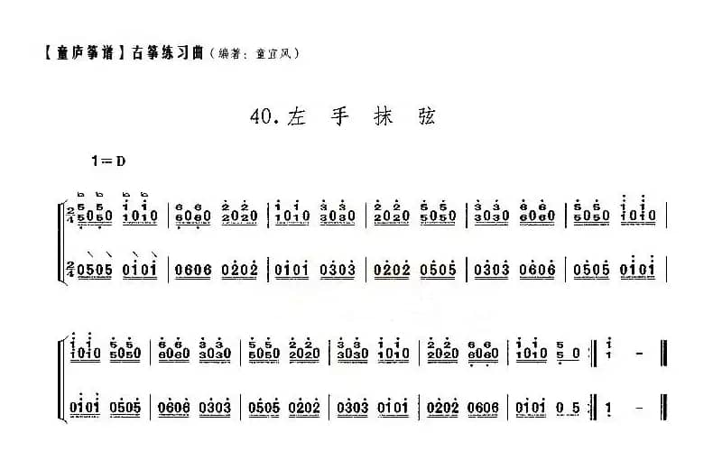 童庐筝谱：40.左手抹弦