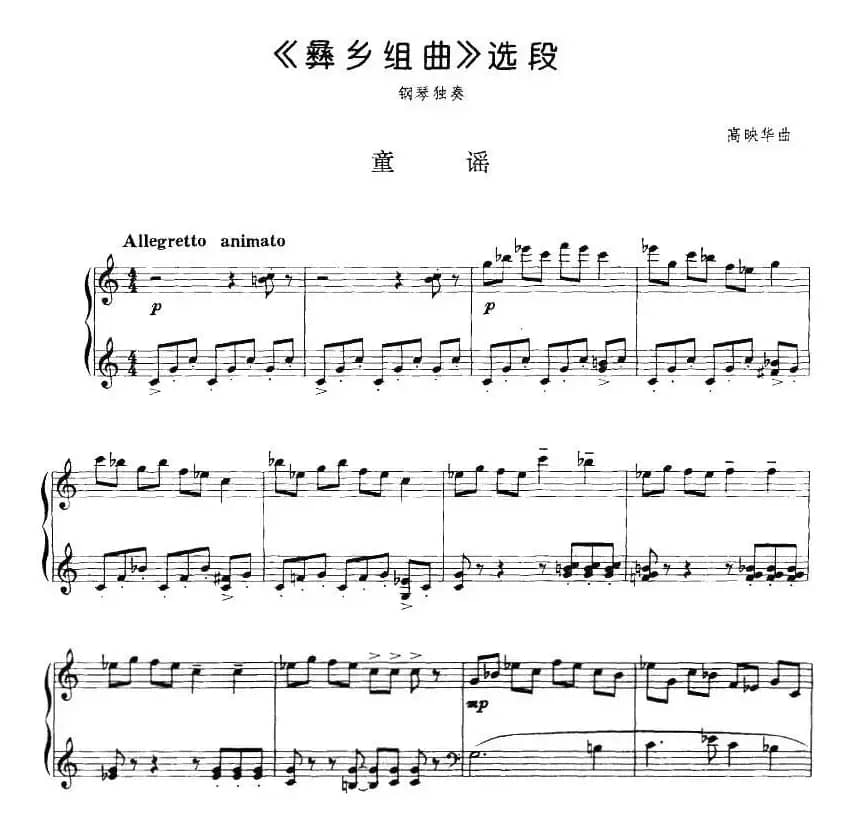 《彝乡组曲》选段：童谣
