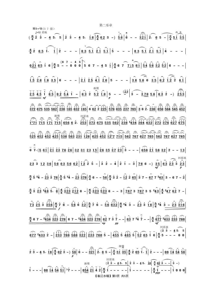 春江水暖（第一、二乐章）