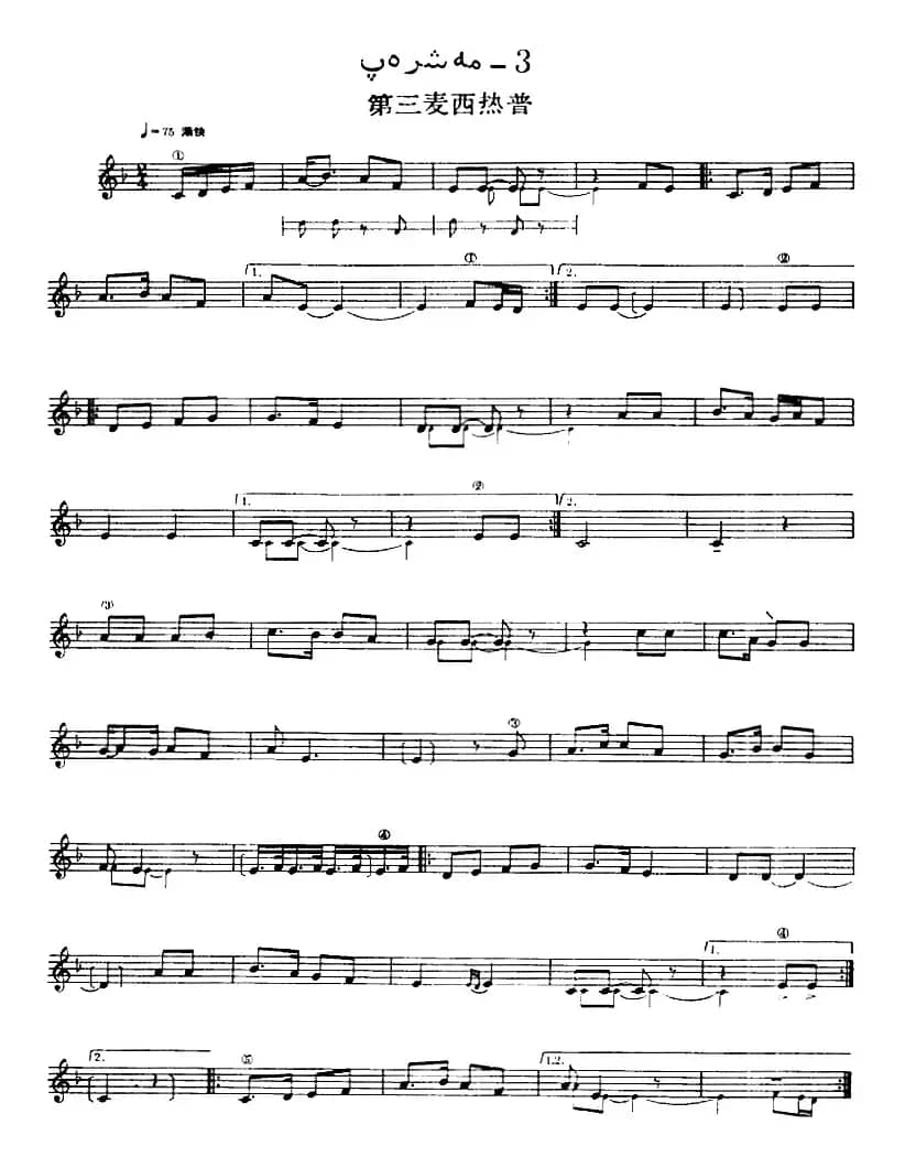 十二木卡姆：Ⅶ 埃介姆木卡姆 358——367（主旋律谱）