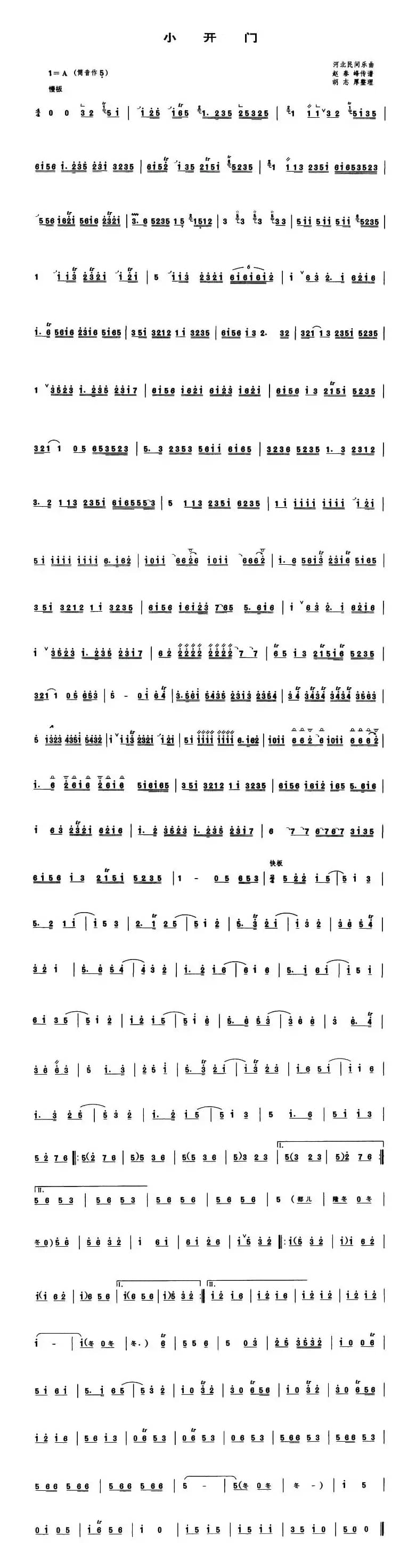 小开门（管子谱）