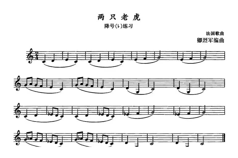 两只老虎（单簧管）