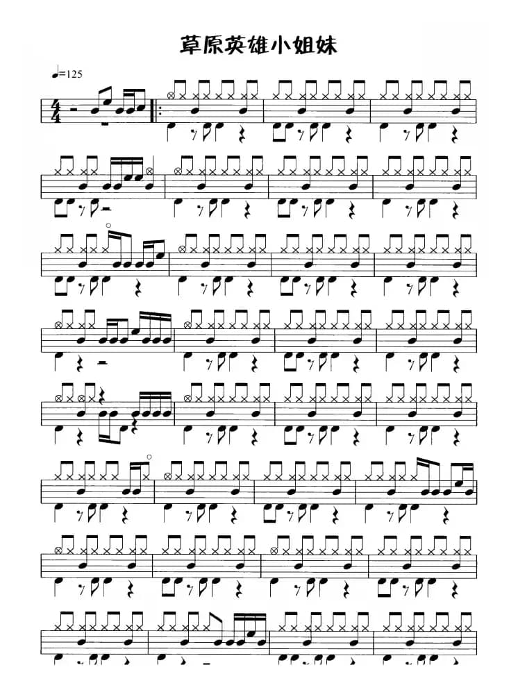 草原英雄小姐妹（鼓谱）