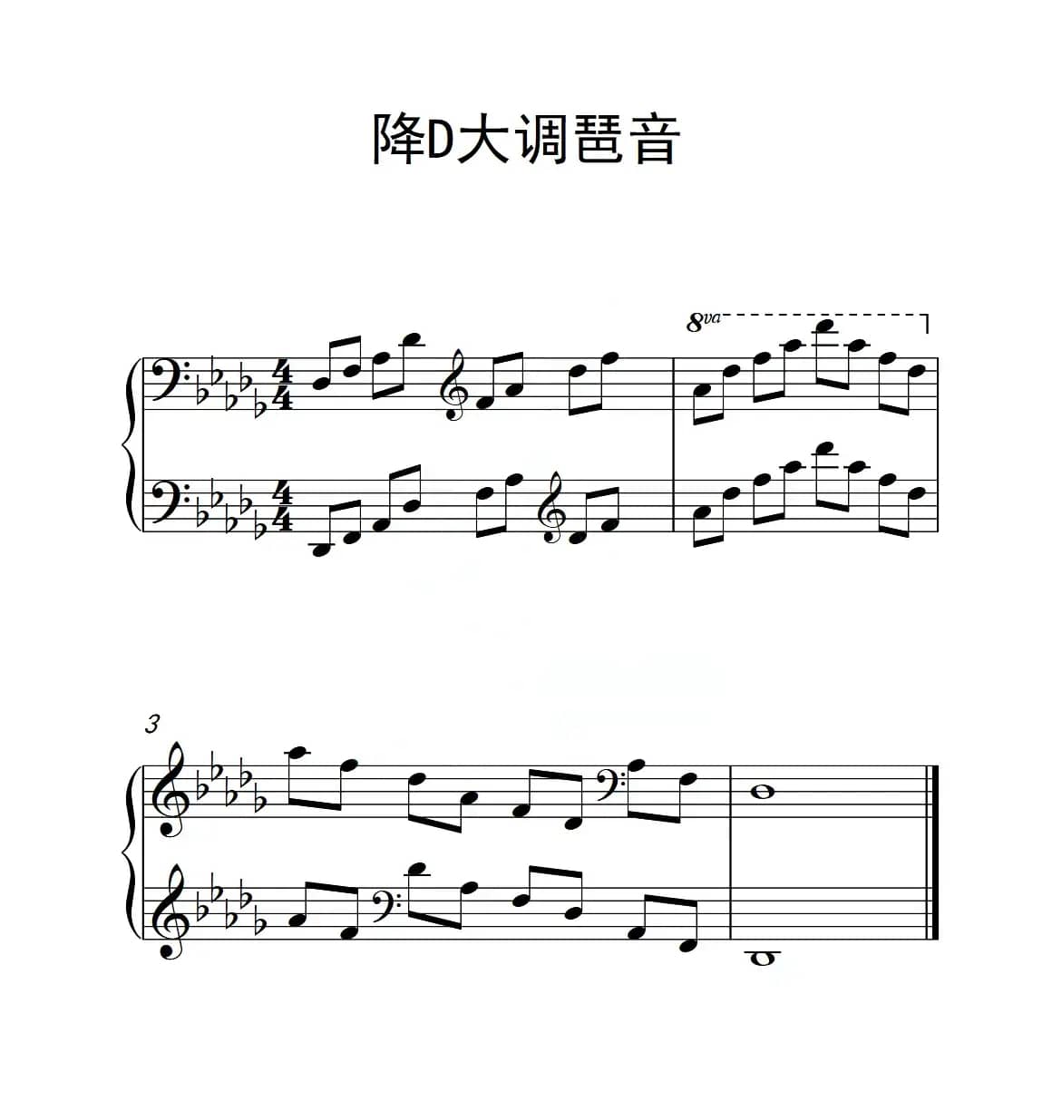 第六级 降D大调琶音（中国音乐学院钢琴考级作品1~6级）