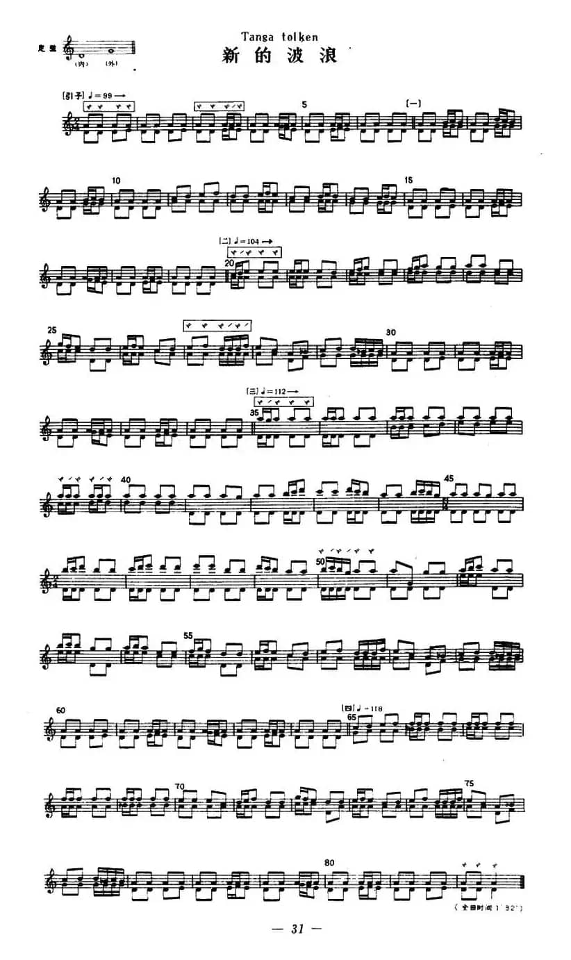 新的波浪（冬不拉）