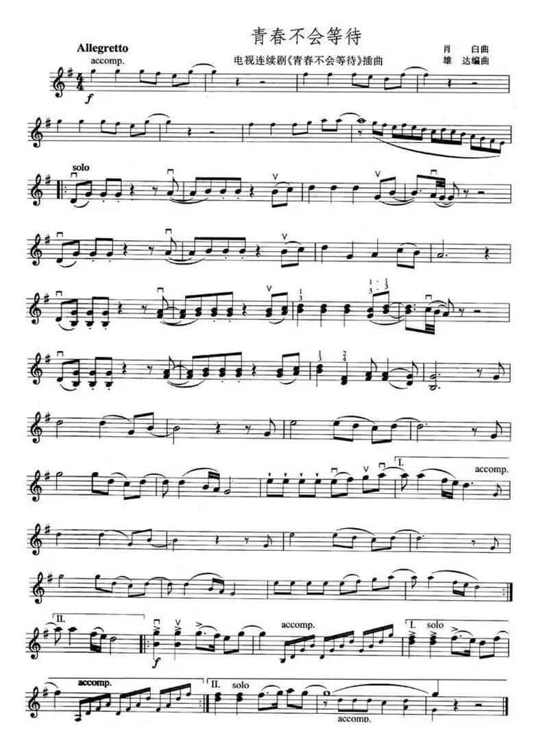 青春不会等待（同名电视剧插曲）