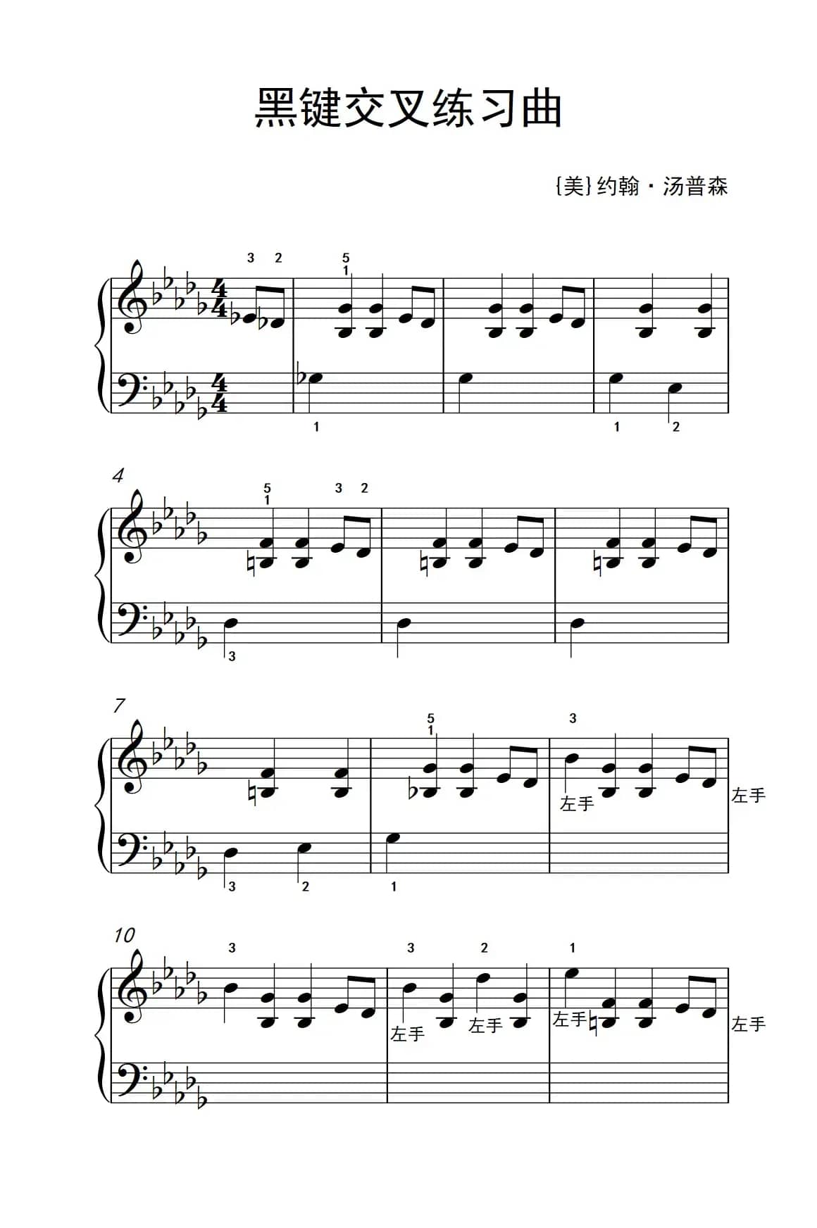 黑键交叉练习曲（老年大学 钢琴教程 1）
