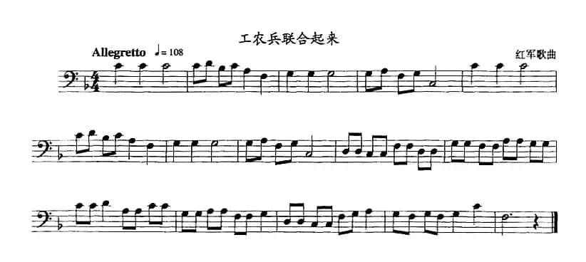 工农兵联合起来（长号）