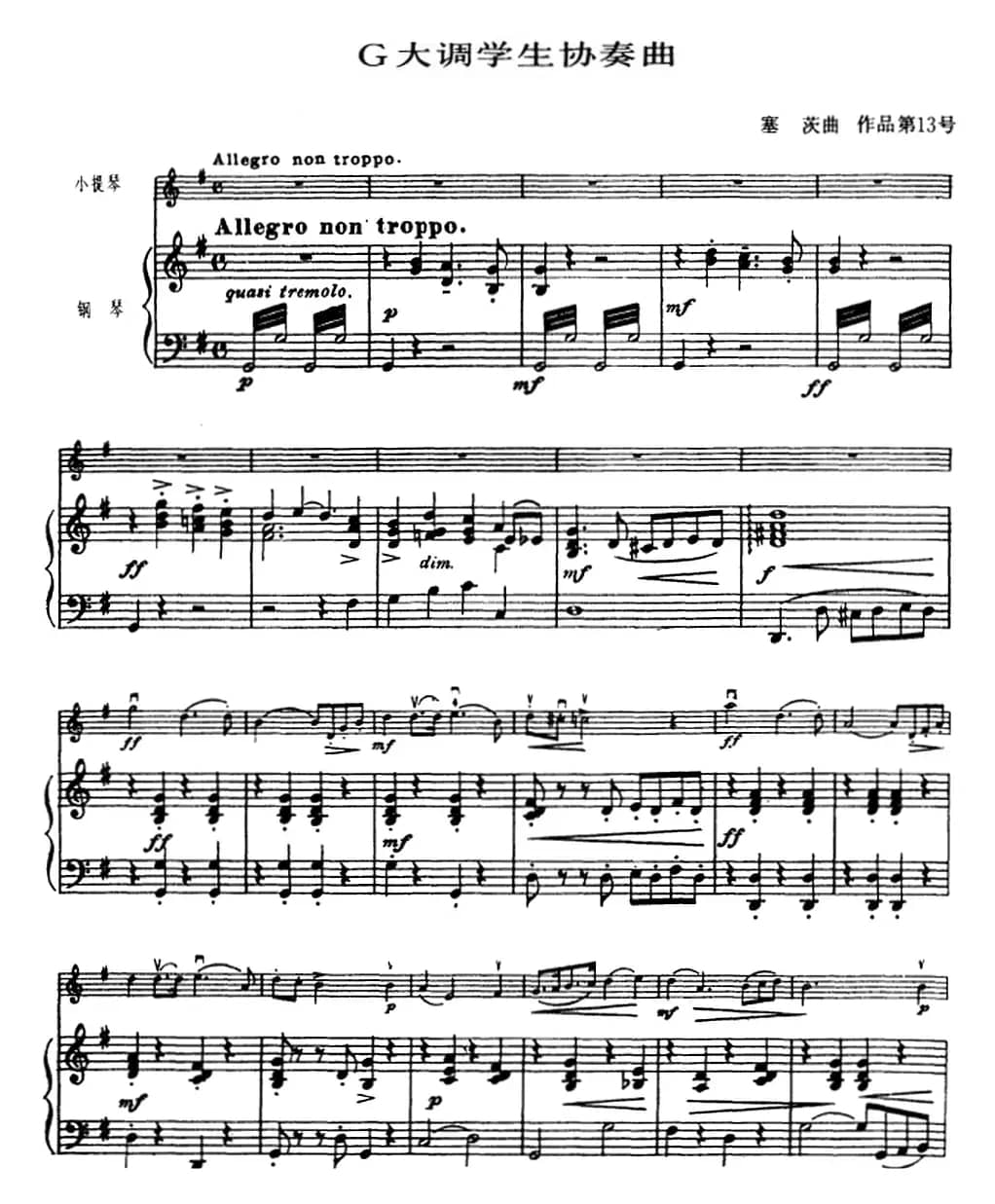 塞茨初级小提琴协奏曲Op.13（G大调学生协奏曲）