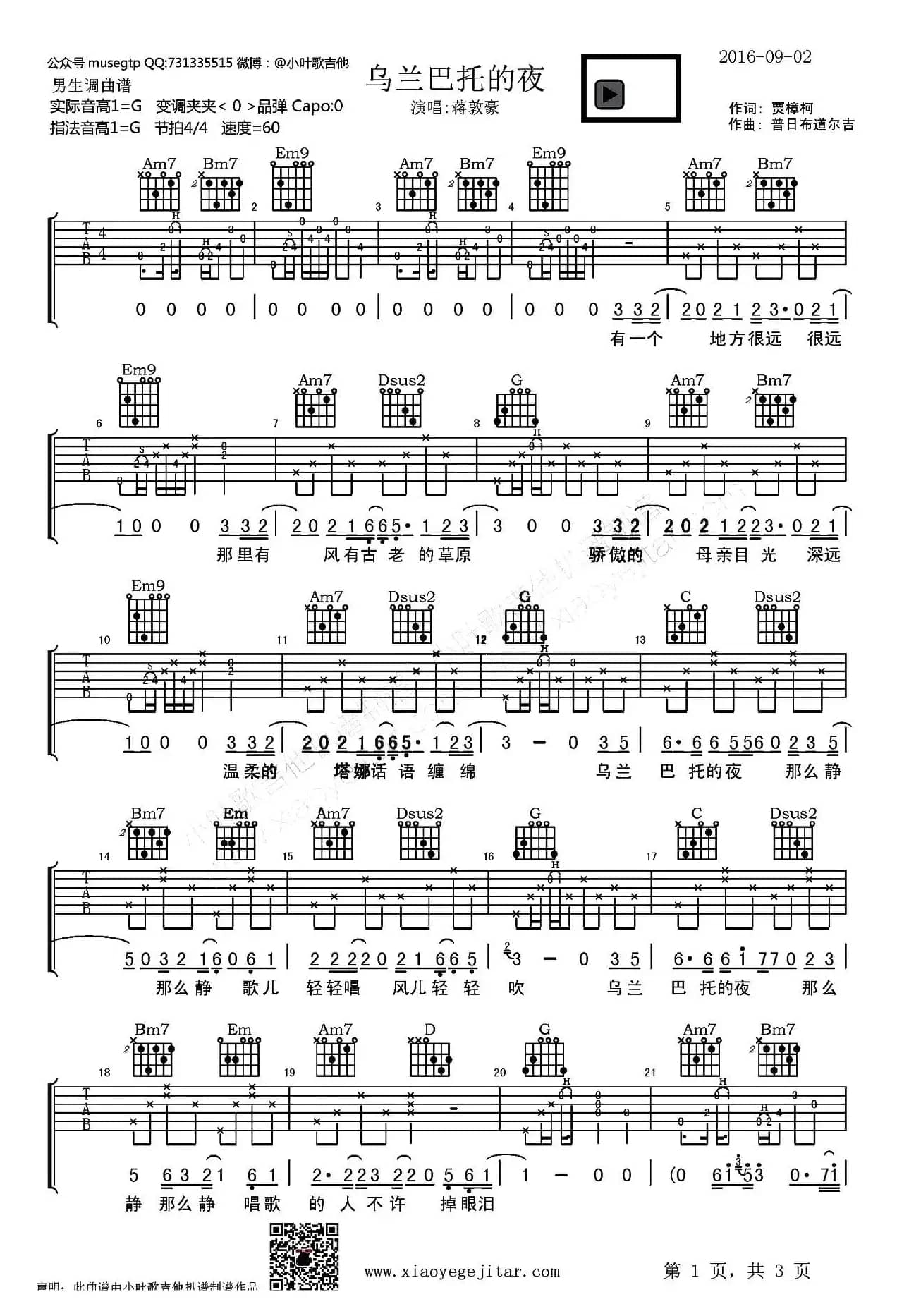 乌兰巴托的夜（小叶歌吉他制谱版）