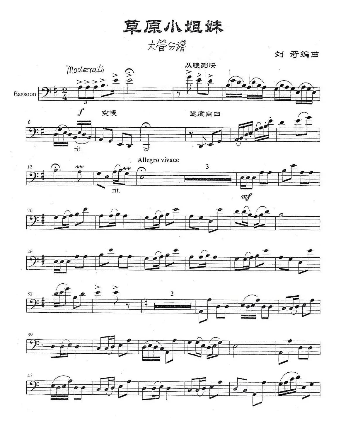 草原小姐妹（大管分谱）