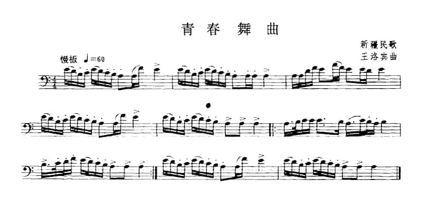 青春舞曲（长号）