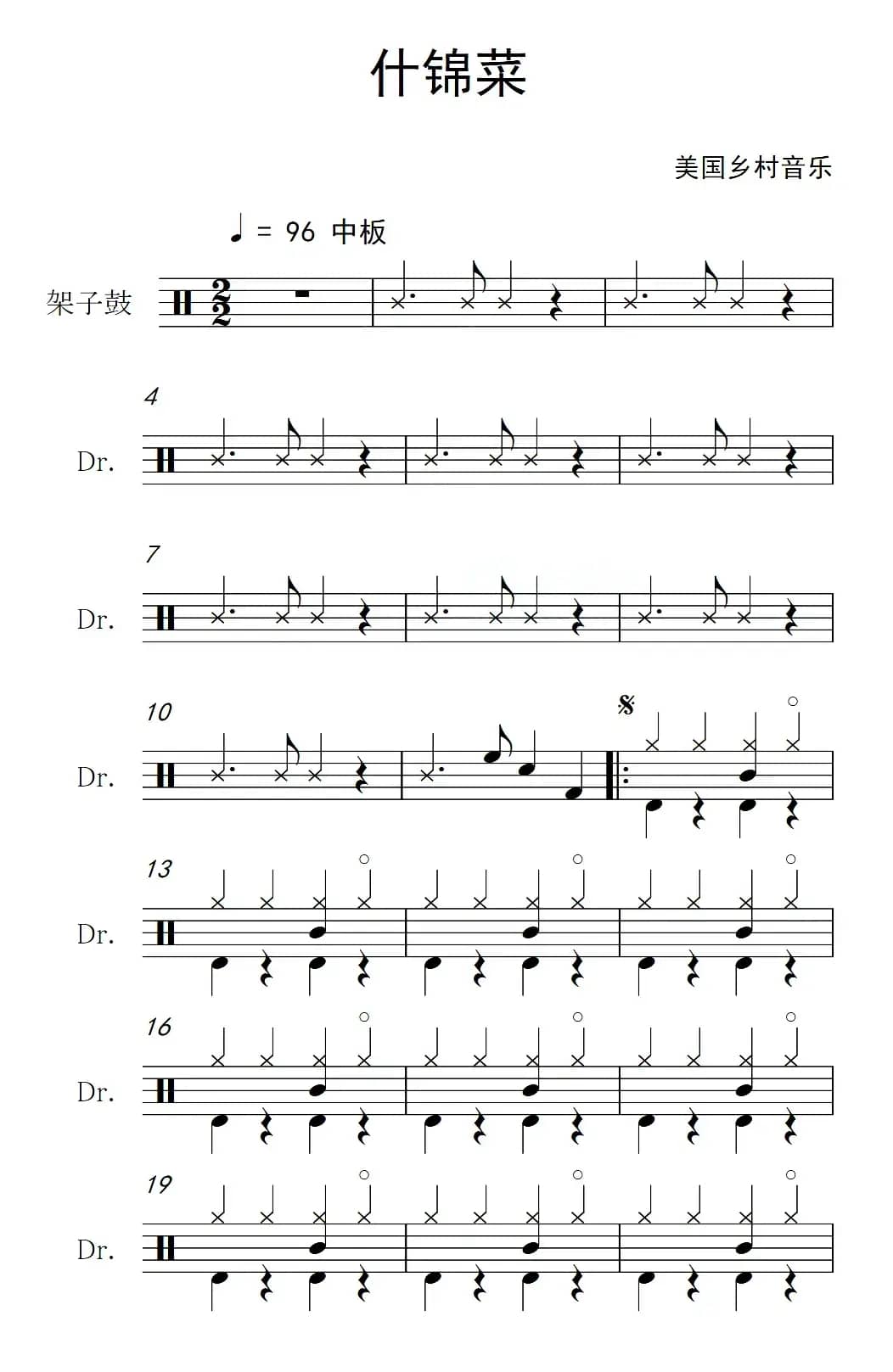 [美]什锦菜（架子鼓谱）