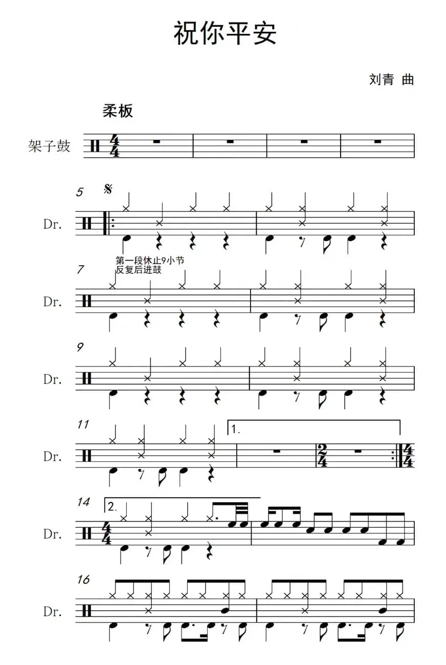 祝你平安（架子鼓谱）