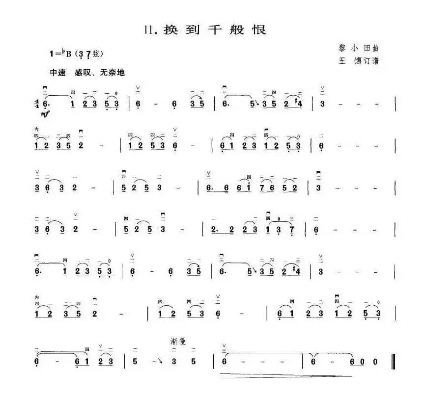 换到千般恨（王懳订谱 编曲）