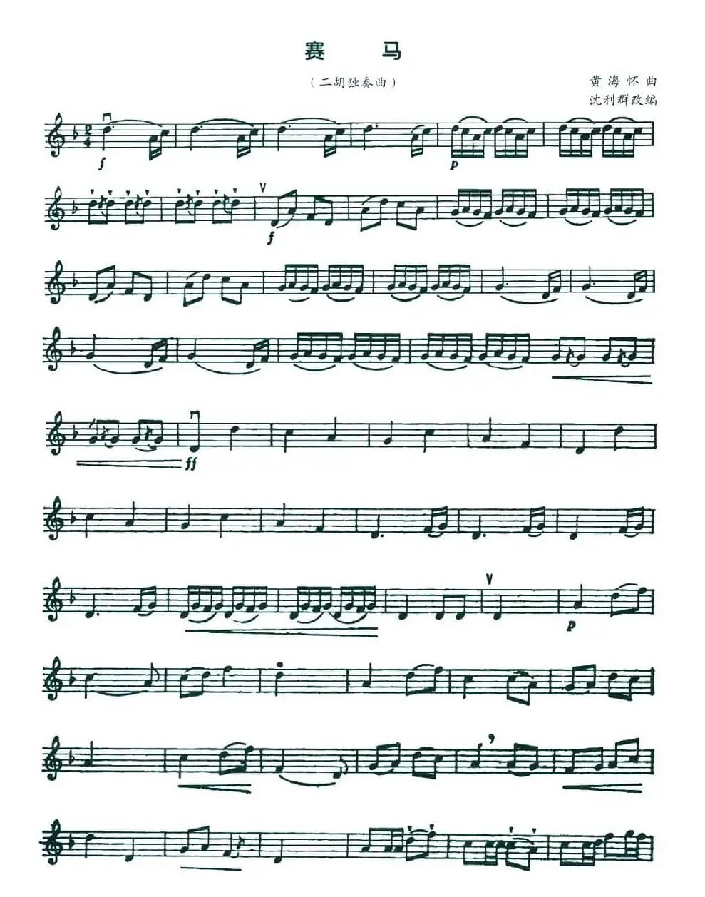 赛马（黄海怀曲、五线谱）