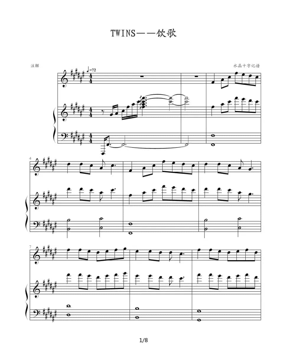 Twins - 饮歌（钢琴伴奏谱）（水晶十字制谱版）