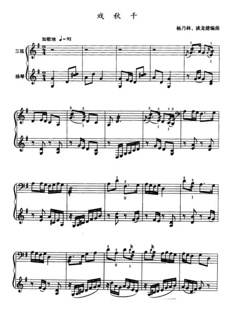 戏秋千（三弦、五线谱）