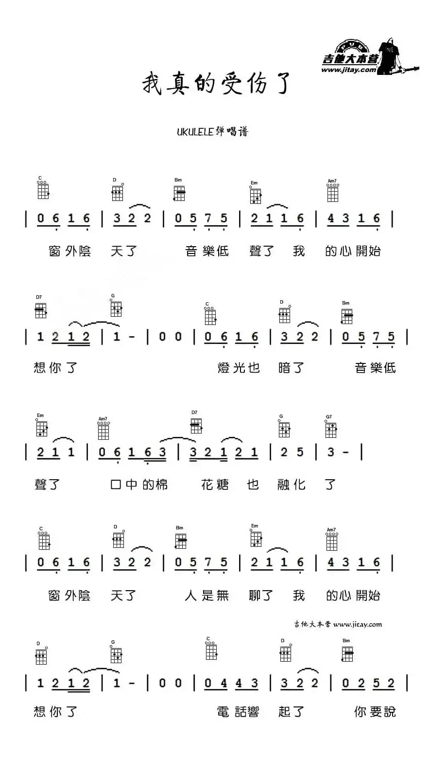 我真的受伤了（尤克里里谱）