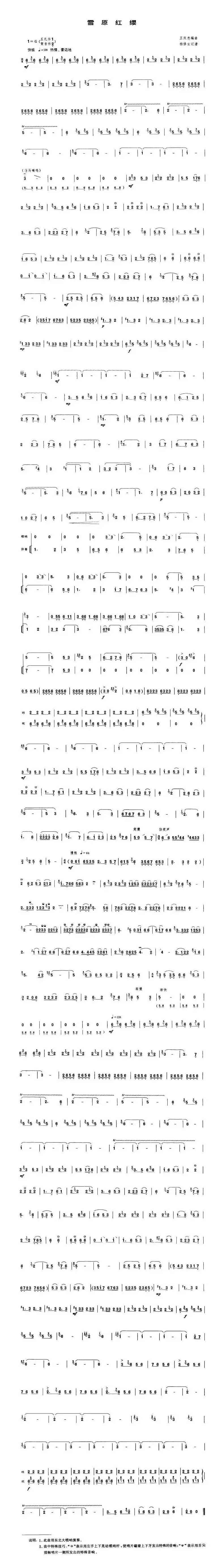 雪原红缨（唢呐谱）