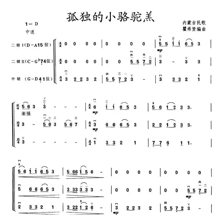 孤独的小骆驼羔（三重奏）