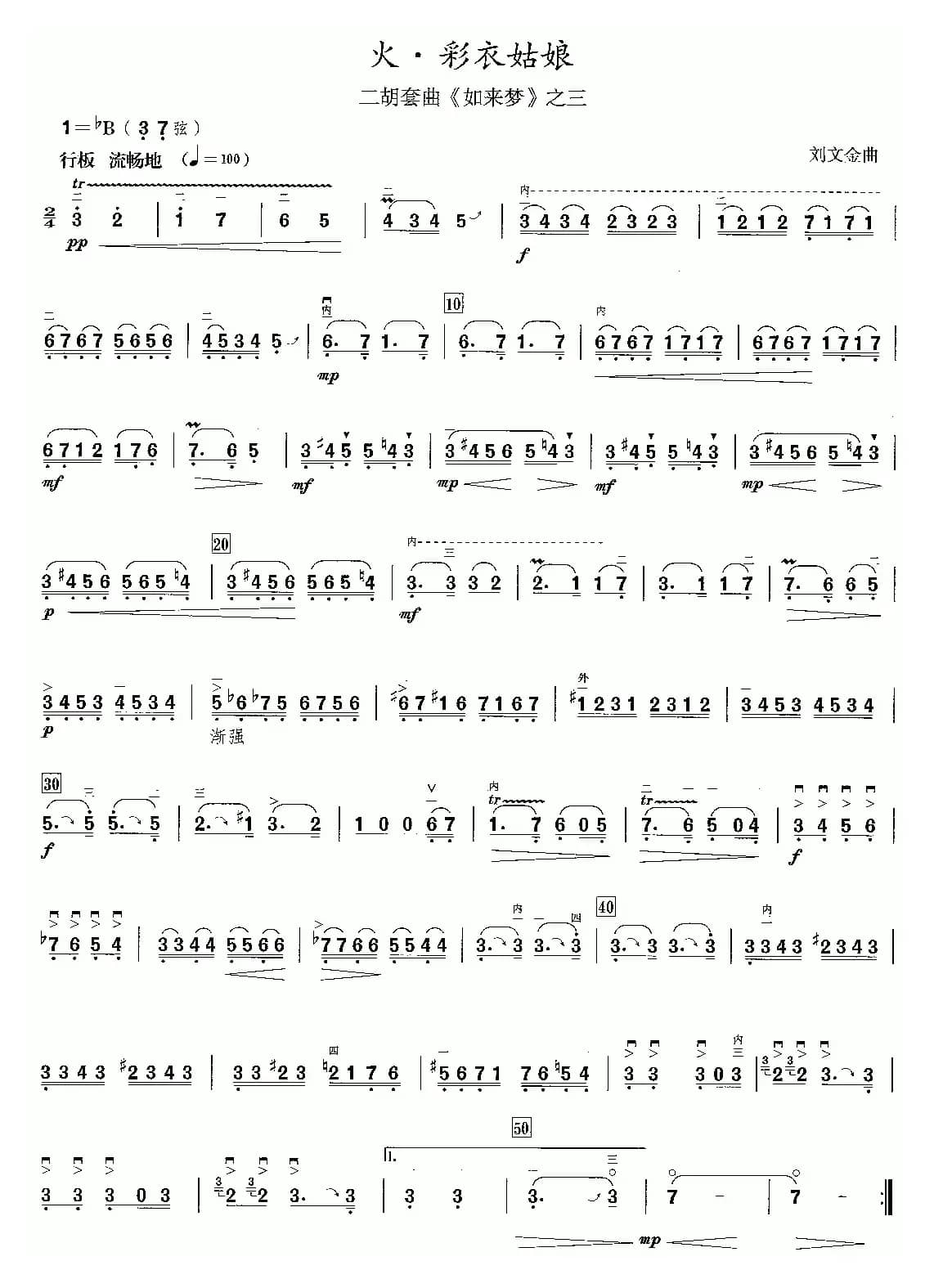 火·彩衣姑娘（二胡套曲《如来梦》之三）