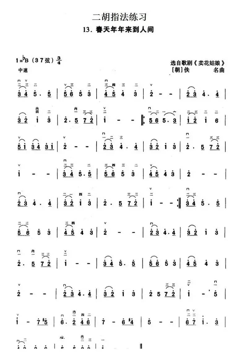 二胡指法练习：春天年年来到人间（选自歌剧《卖花姑娘》）