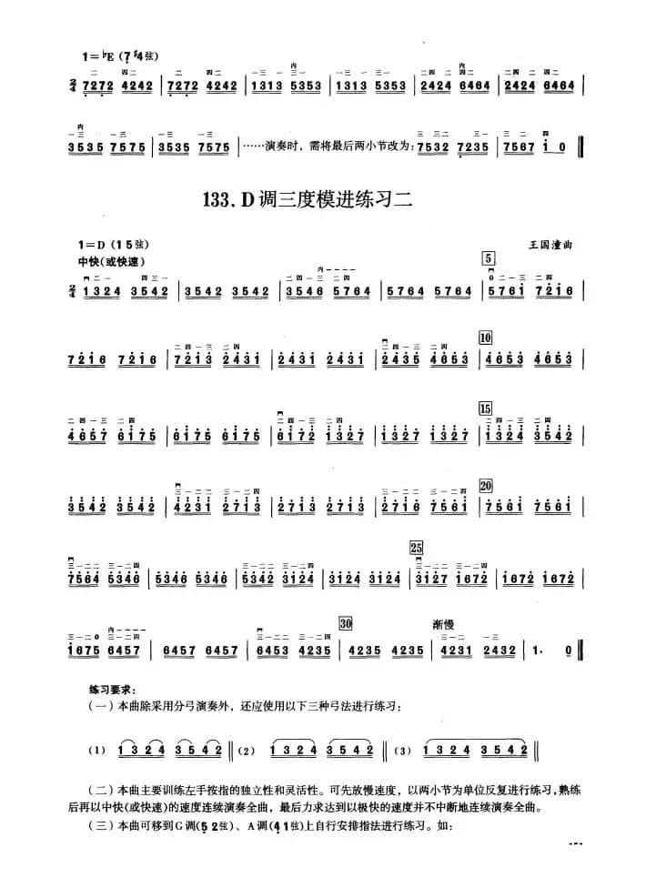 三、音程模进练习（二胡音阶练习）