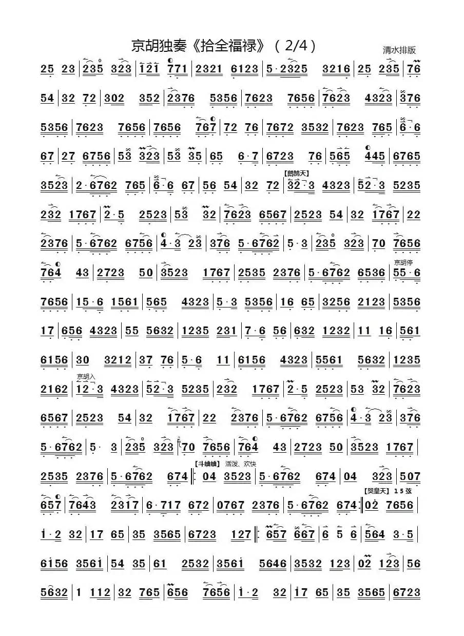 十全福禄（京胡独奏）