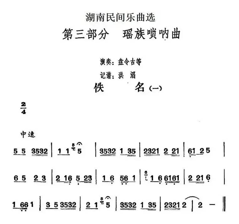 湖南民间乐曲选：佚名（一）