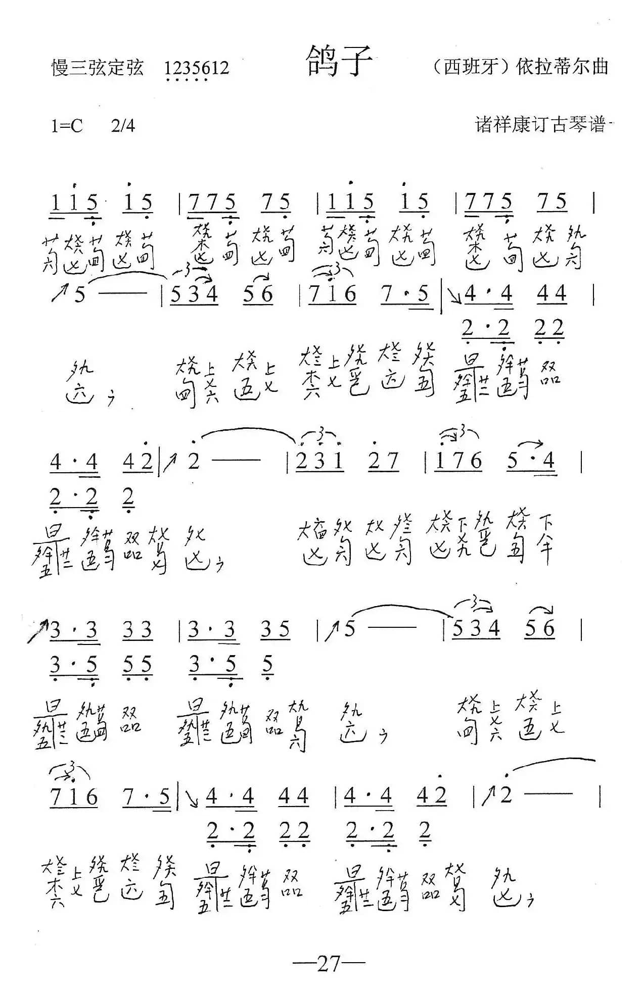 鸽子（古琴曲、简谱+减字谱）