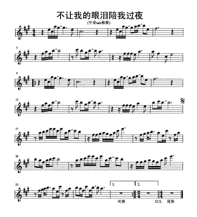 不让我的眼泪陪我过夜