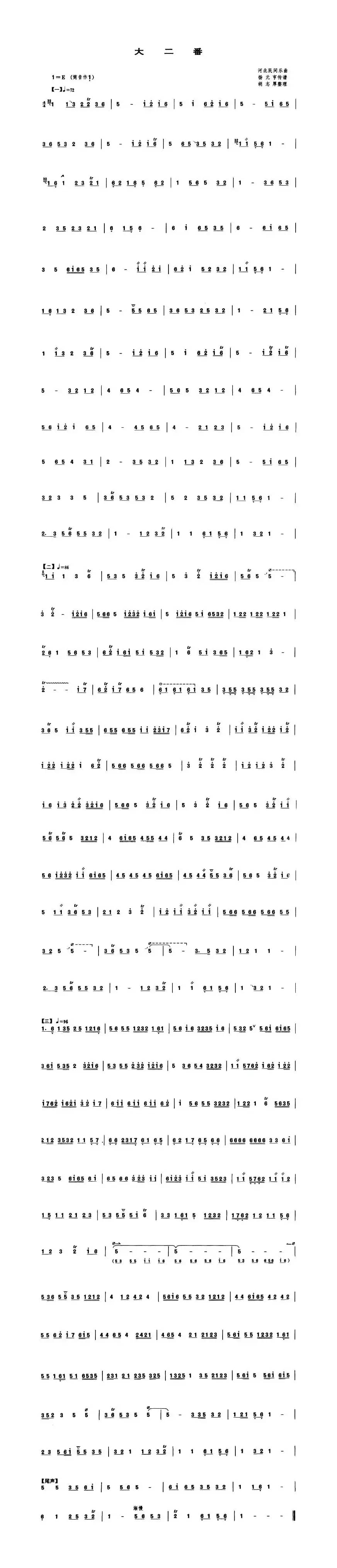 大二番（管子谱）