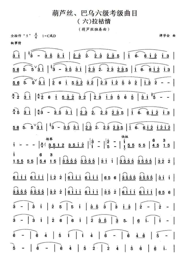 葫芦丝、巴乌六级考级曲目：拉祜情