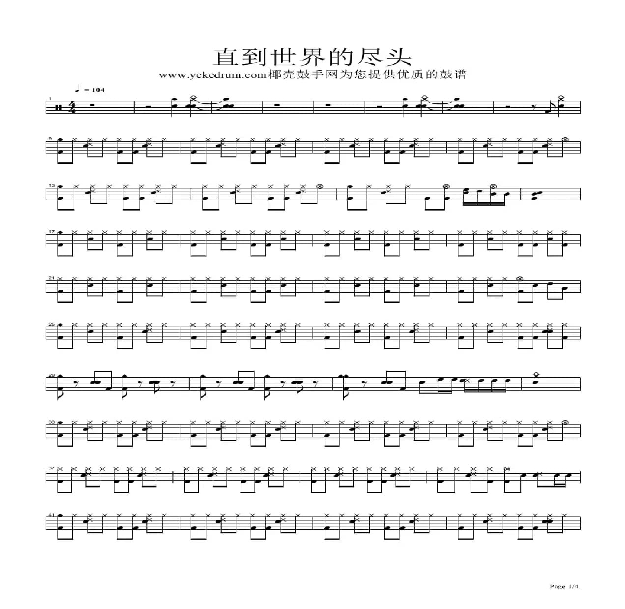 直到世界尽头（架子鼓谱）