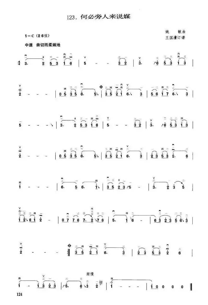 何必旁人来说媒（王国潼订谱）