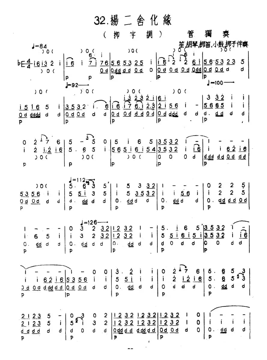 杨二舍化缘（柳字调）（河北定州民间吹奏乐）