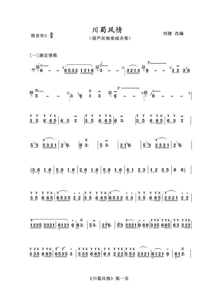 葫芦丝十部联奏之川蜀风情