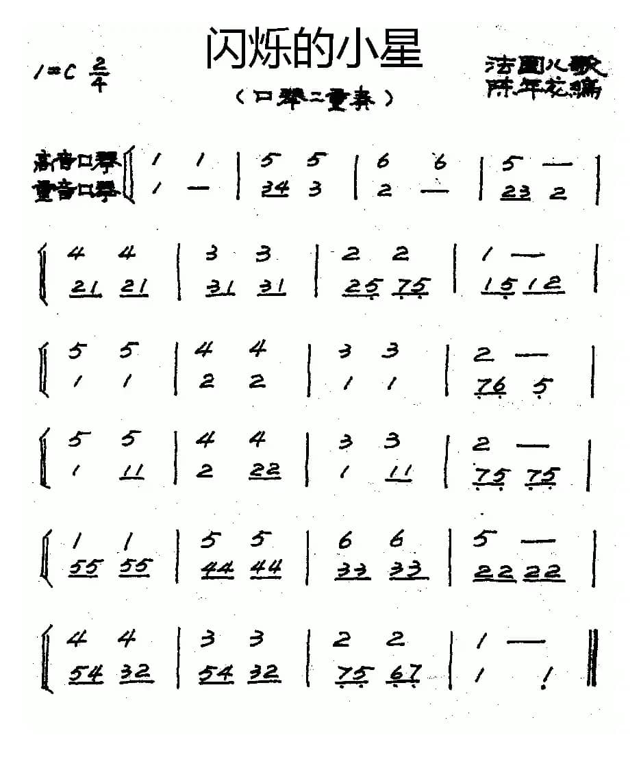 闪烁的小星（二重奏）