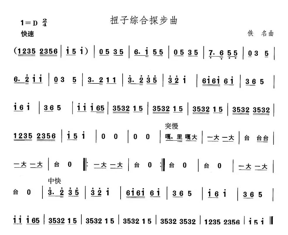 中国民族民间舞曲选（二)山东秧歌：扭子综合探步）