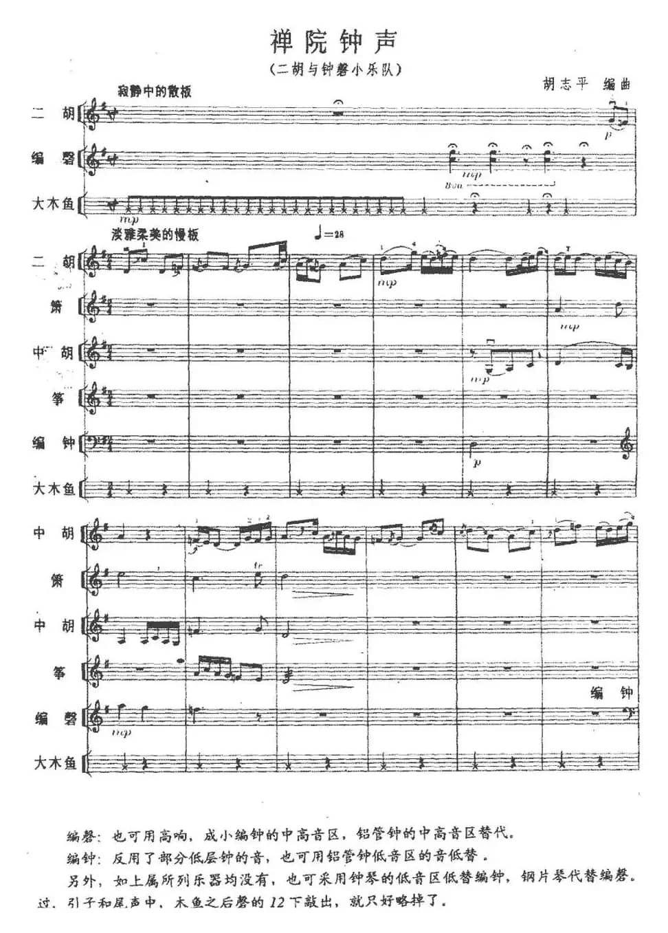 禅院钟声（民乐合奏）