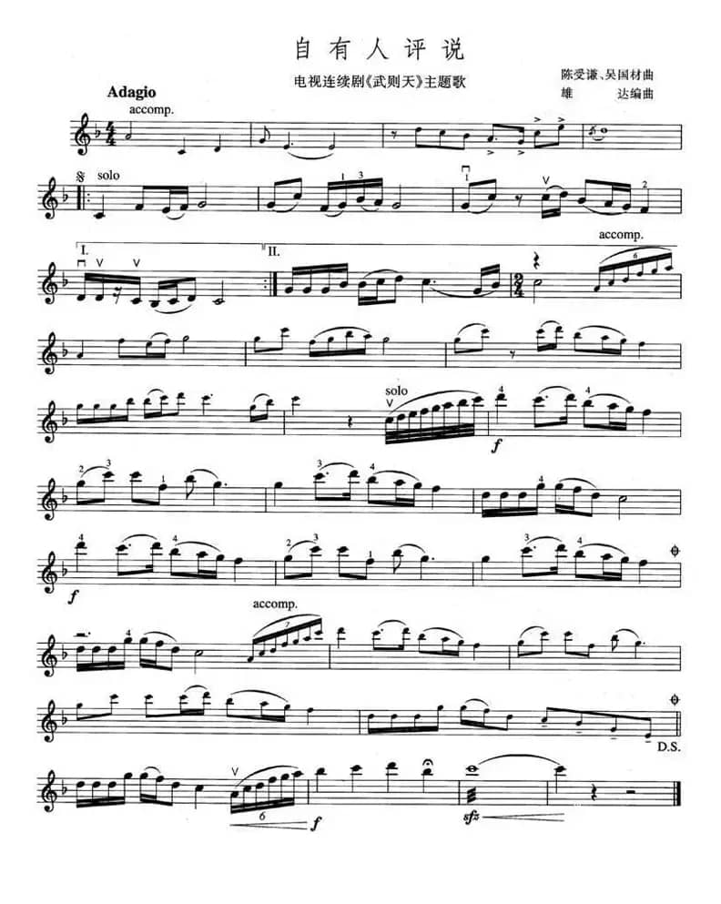 自有人评说（电视剧《武则天》主题歌）