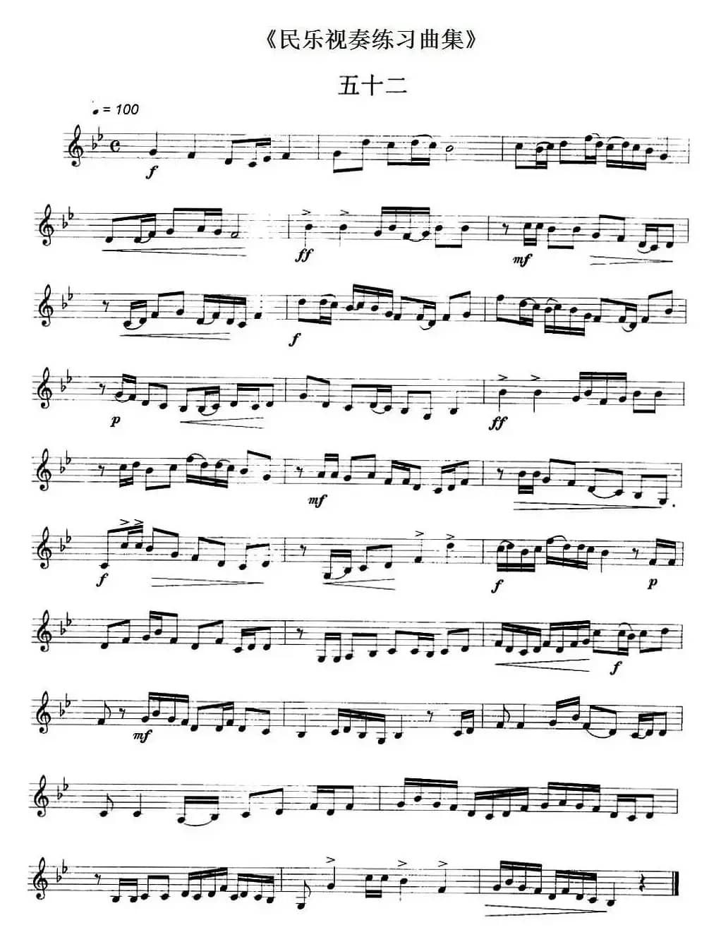 民乐视奏练习曲集（52—53）