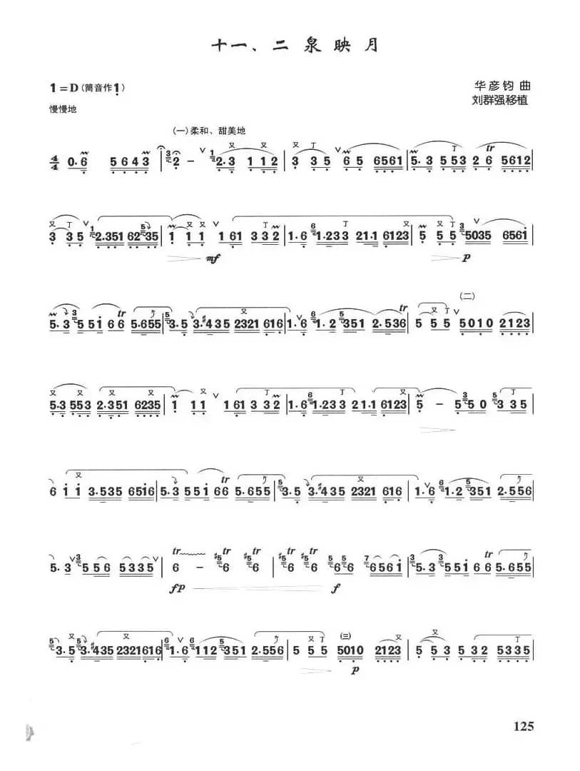 二泉映月（箫独奏曲、刘群强移植版）