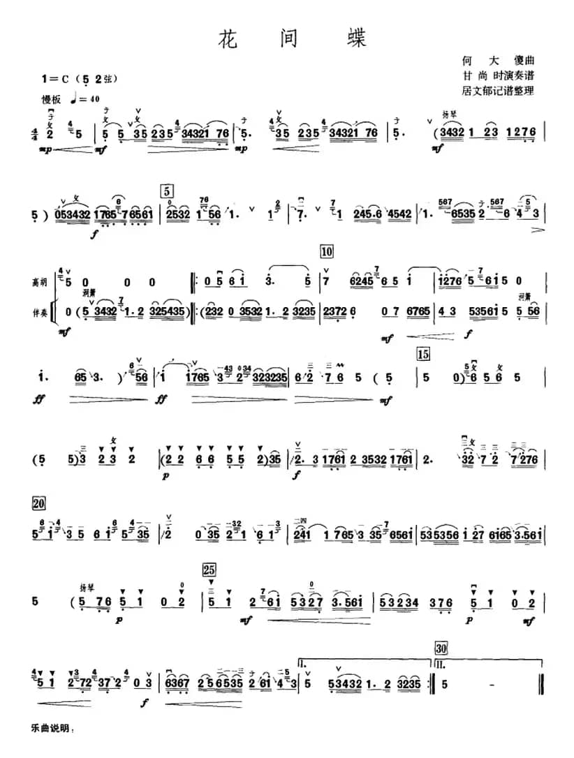花间蝶（甘尚时高胡演奏谱）