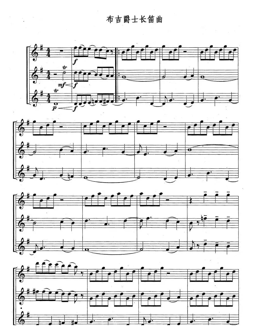 布吉爵士长笛曲（三重奏）