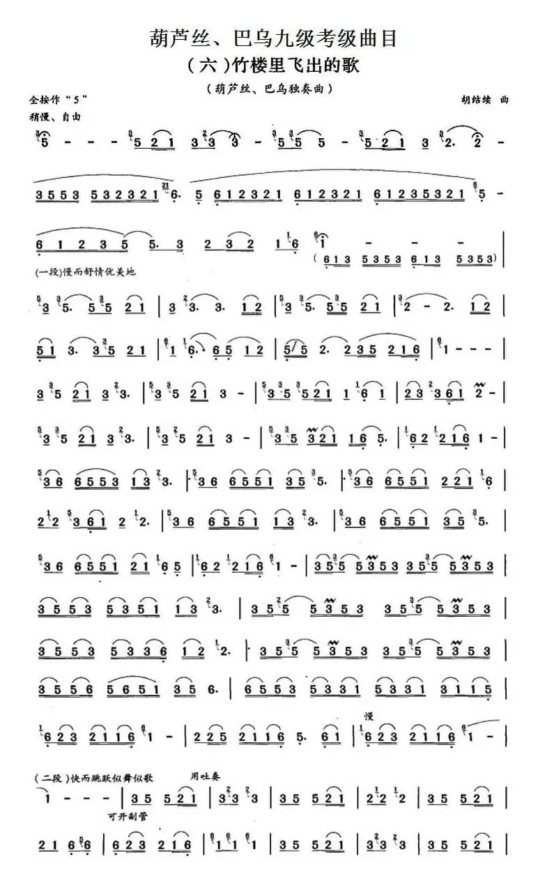 葫芦丝、巴乌九级考级曲目：竹楼里飞出的歌